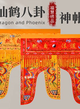 道家刺绣松鹤八卦双龙龙门帐神帐仙鹤八卦道法自然神像帷幔装饰