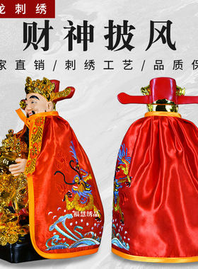 财神披风双龙刺绣神明斗篷披肩神像佛像菩萨披风财神衣服