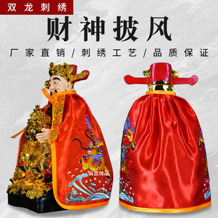 财神披风双龙刺绣神明斗篷披肩神像佛像菩萨披风财神衣服