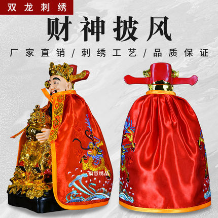 财神披风双龙刺绣神明斗篷披肩神像佛像菩萨披风财神衣服