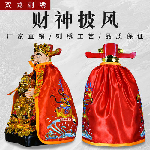 财神披风双龙刺绣神明斗篷披肩神像佛像菩萨披风财神衣服