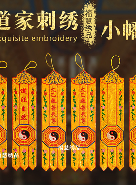 道家织锦小幡刺绣八卦竖幡挂幡太极长幡精品道家仙堂道法自然用品