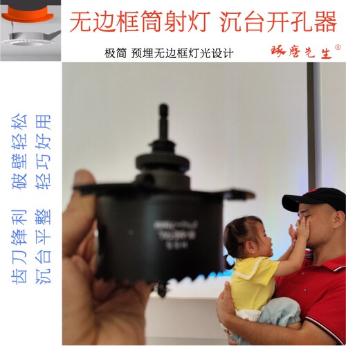 无边框射灯沉台开孔器琢磨先生®