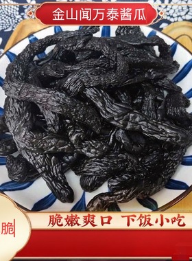 上海金山闻万泰酱瓜250g酱菜上海特产咸菜下饭菜甜咸脆咸菜酱黄瓜