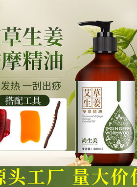生姜艾草按摩精油全身刮痧通经络老姜发热开背推背身体推拿专用