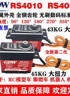 GDW RS4010 RS4016 45KG大扭力 RC模型车 机器人标准无刷数字舵机