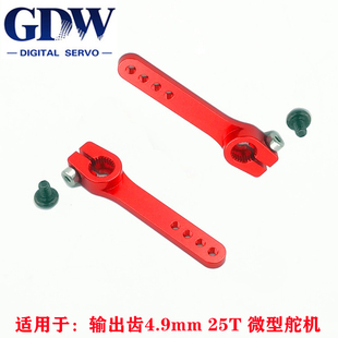 GDW 25T金属螺丝夹紧式长舵机臂 适用于GDW输出齿4.9mm微型舵机