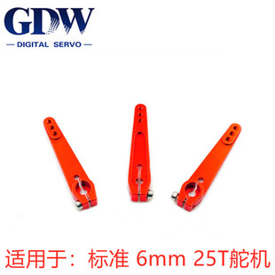 GDW 25T螺丝夹紧式金属加长舵机臂 适用于GDW中型舵机和标准舵机