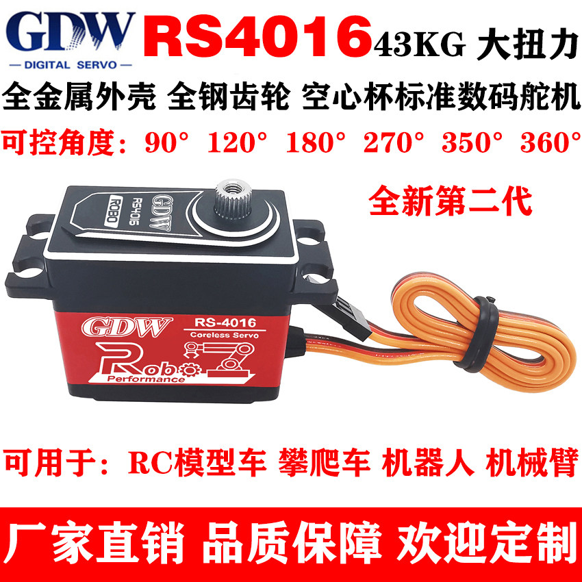 GDW RS4016 43KG大扭力金属壳钢齿轮 RC模型车机器人标准数字舵机