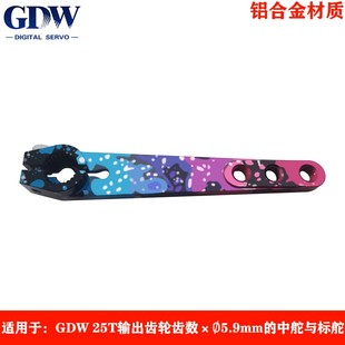 GDW 25T×6.0mm螺丝夹紧式金属加长舵机臂 适用GDW中型和标准舵机