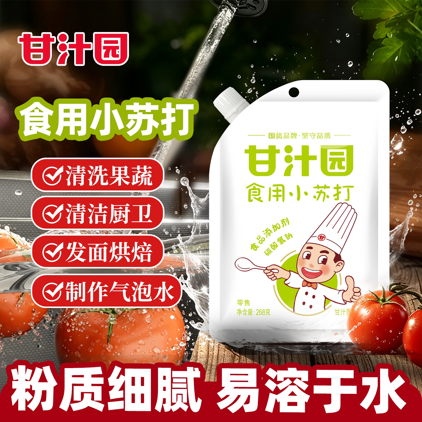 甘汁园食用小苏打粉清洁去污厨房除垢清洗衣物白牙齿家用多功能