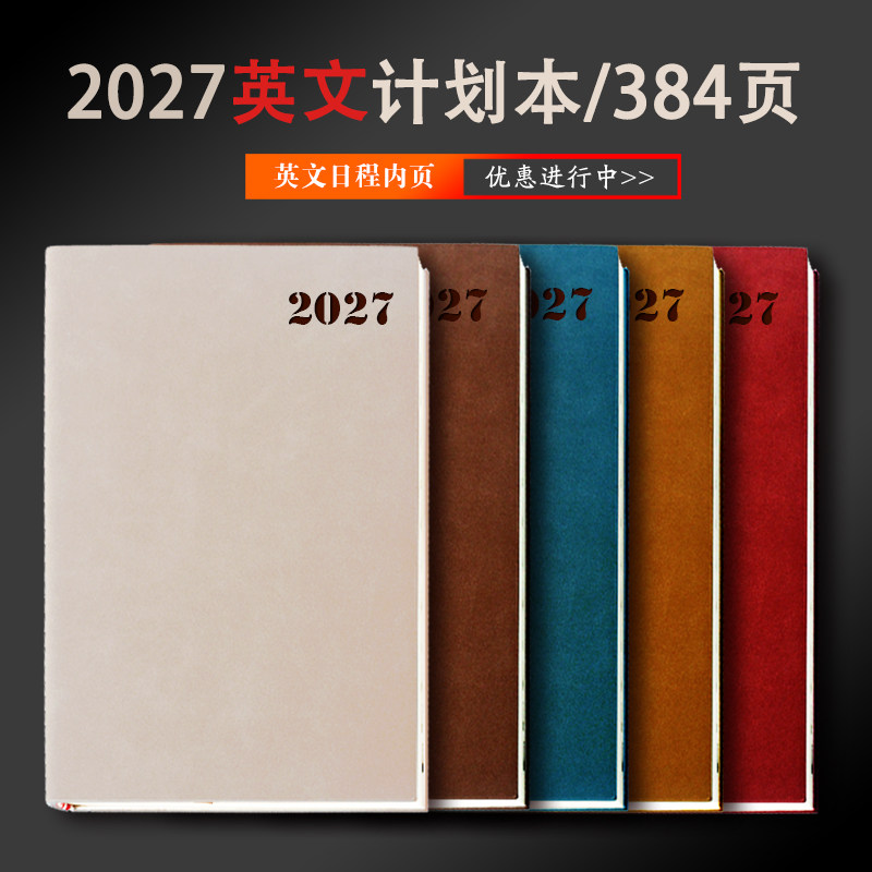 2027年英文每日程本效率手册计划本笔记本子文具A5商务记事本定制