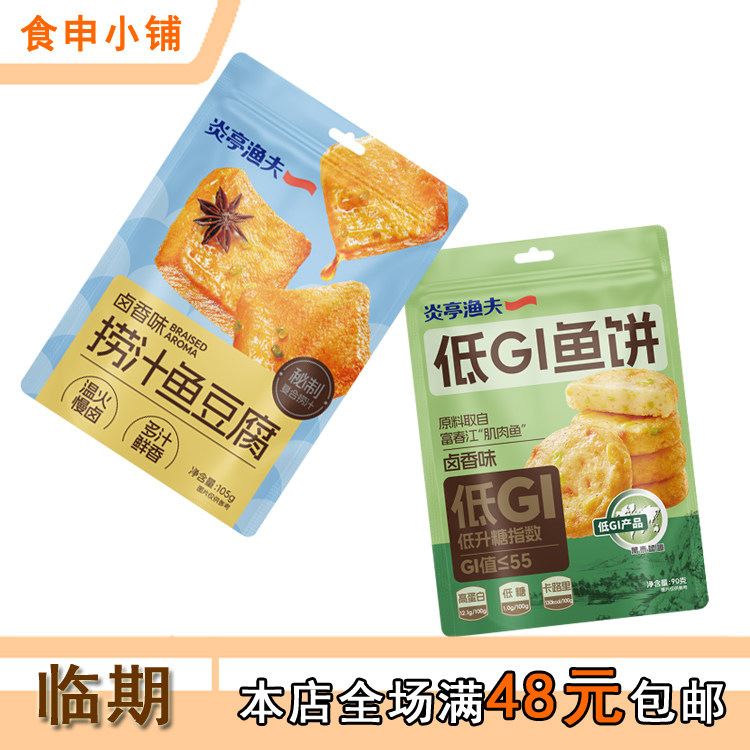 临期 炎亭渔夫鱼饼 鱼豆腐 办公室零食零嘴 超市同款 特价清仓