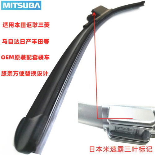 mitsuba睿翼阿特兹通用雨刮器