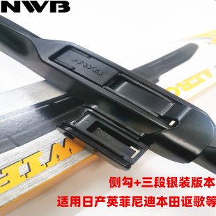 NWB三段式雨刮器金银装适用日产英菲尼迪本田讴歌米速霸MITSUBA款