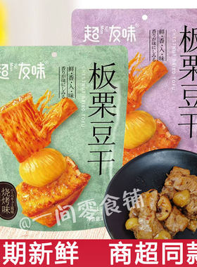 超友味板栗豆干100g香辣烧烤味