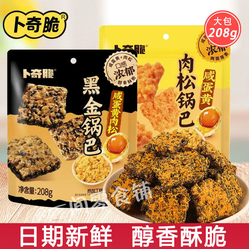 卜奇脆咸蛋黄肉松糯米锅巴208g大包黑金锅巴休闲办公小零食代餐,零食/坚果/特产,膨化食品,淘宝优惠券,粉丝福利购,淘宝优惠卷