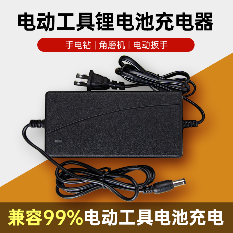 手电钻充电器12V16.8V21V手枪钻电动扳手螺丝刀通用锂电池充电器