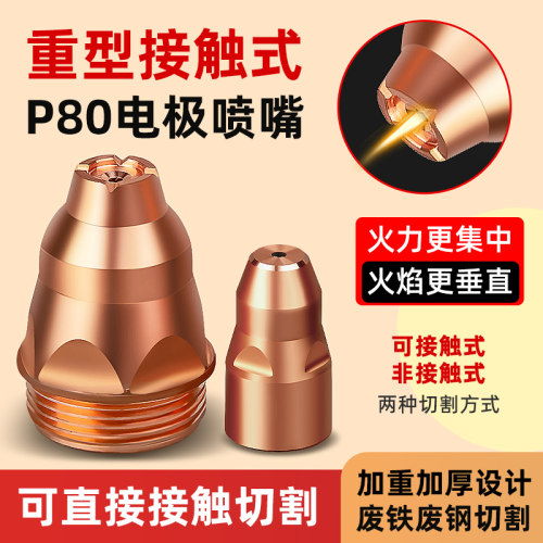 工业级等离子p80割嘴切割枪配件