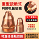 等离子p80割嘴保护套可接触割机配件导电嘴切割枪电极喷嘴保护罩