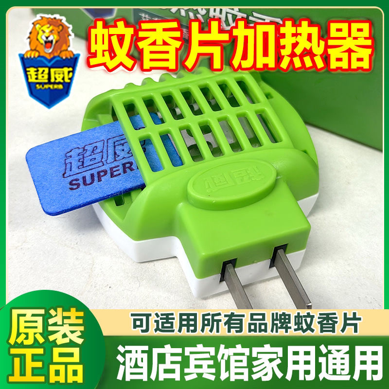超威电热通用蚊香片加热器直插器插电式元宾馆酒店