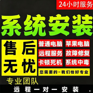 远程电脑系统重装安装纯净win7win10win11台式笔记本重装系统重做