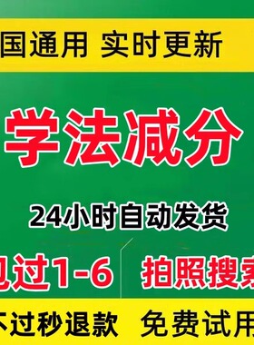 学法减分答题神器拍照搜题交管12123驾驶证A B C驾照学习加分题库