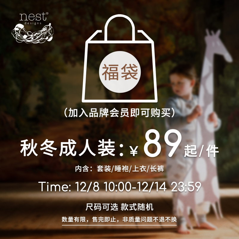 【秋冬成人家居服 福袋】Nest Designs男女款套装/睡袍/上衣/长裤