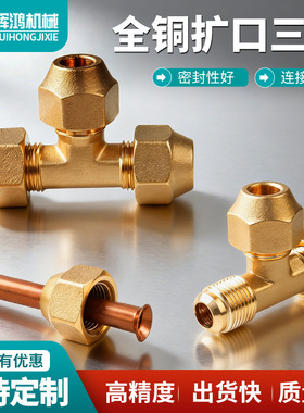 铜扩口三通直通等径6 8 10 12 14 16 19MM喇叭口空调制冷配件接头