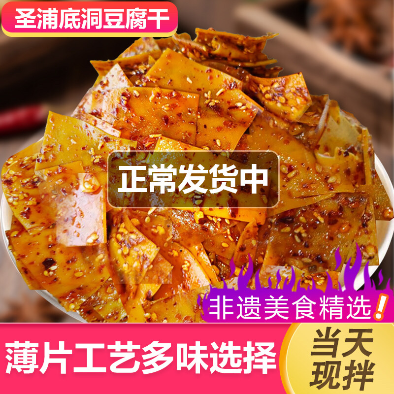 四川特产底洞豆腐干珙县圣浦休闲零食香干麻辣五香宜宾小包装豆干