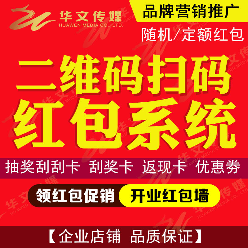 朋友圈抽奖二维码红包墙刮刮卡瓶盖优惠劵定制印刷扫码领微信红包