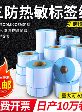 三防热敏纸不干胶打印纸价格标签条码贴e邮宝标签纸跨境条形码标