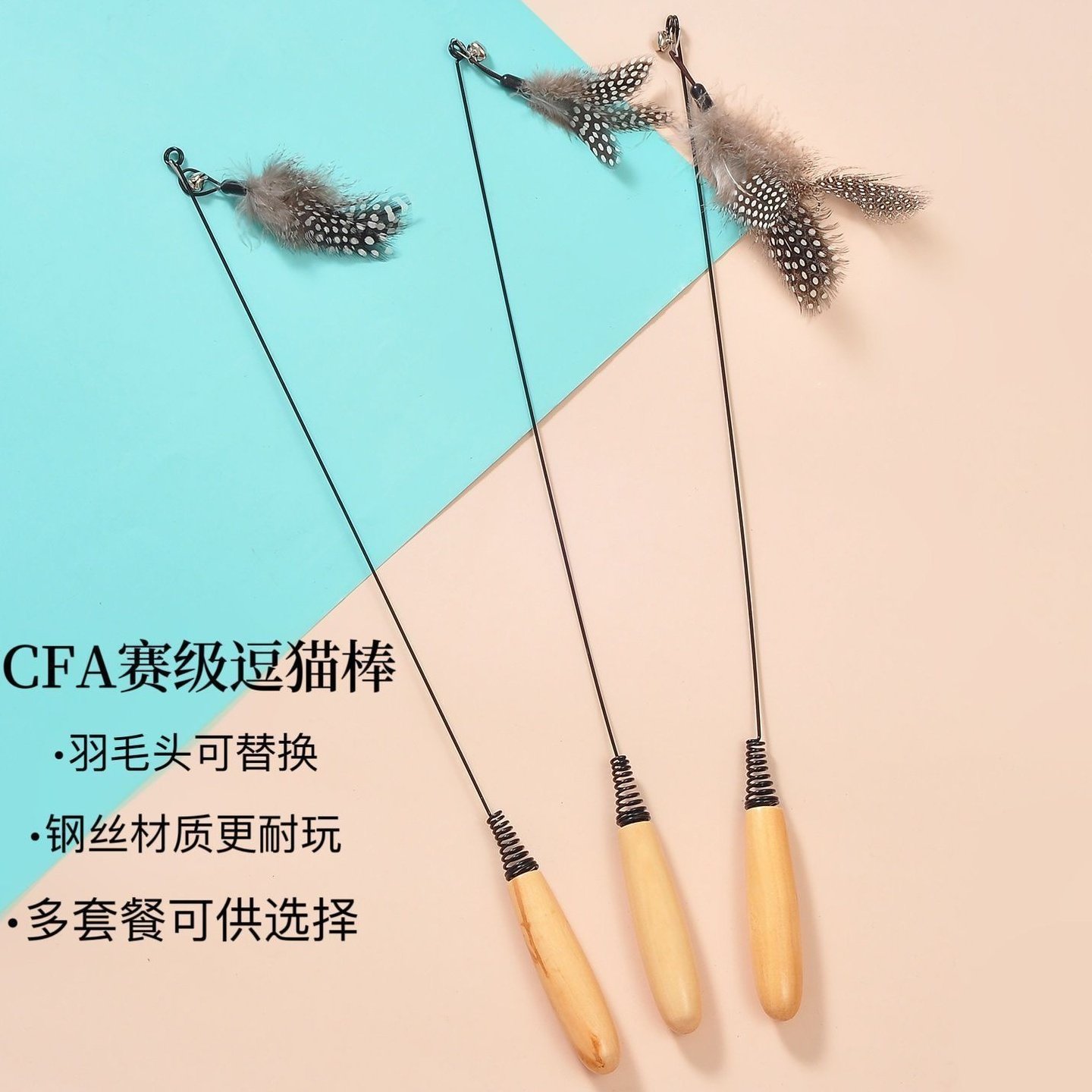 猫咪玩具CFA赛级逗猫棒自嗨羽毛带铃铛可替换头实木柄宠物用品