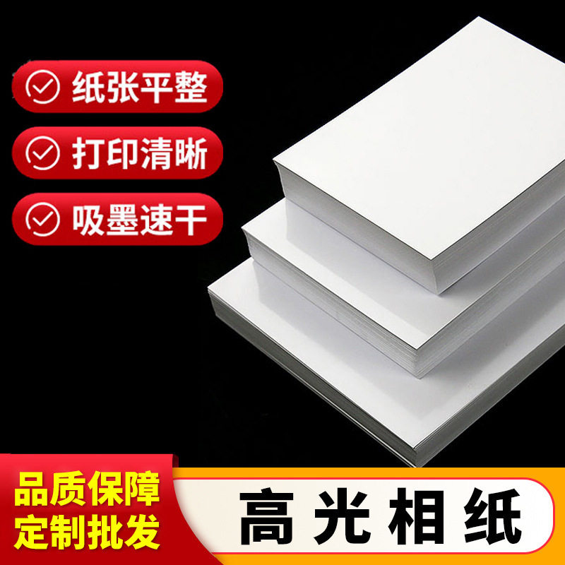 a3a4相纸5寸6寸7寸喷墨打印照片纸180克260克高光防水相片纸