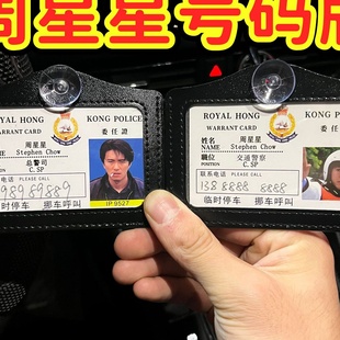 周星星9527挪车电话牌周星驰书包挂件逃学威龙无间道工作证证件卡