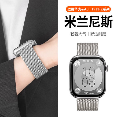 华为手表Fit4/3米兰磁吸不锈钢带