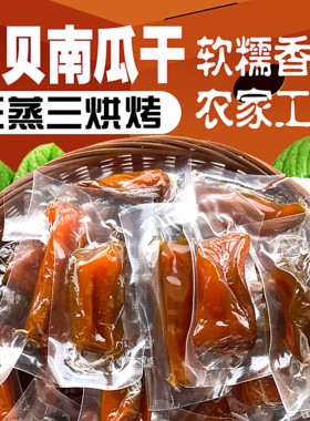 南瓜干贝贝板栗南瓜原味农家晒不加蔗糖江西特产三蒸三晒农品干果