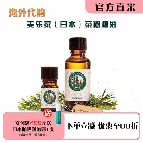 美乐家日本茶树精油30ml