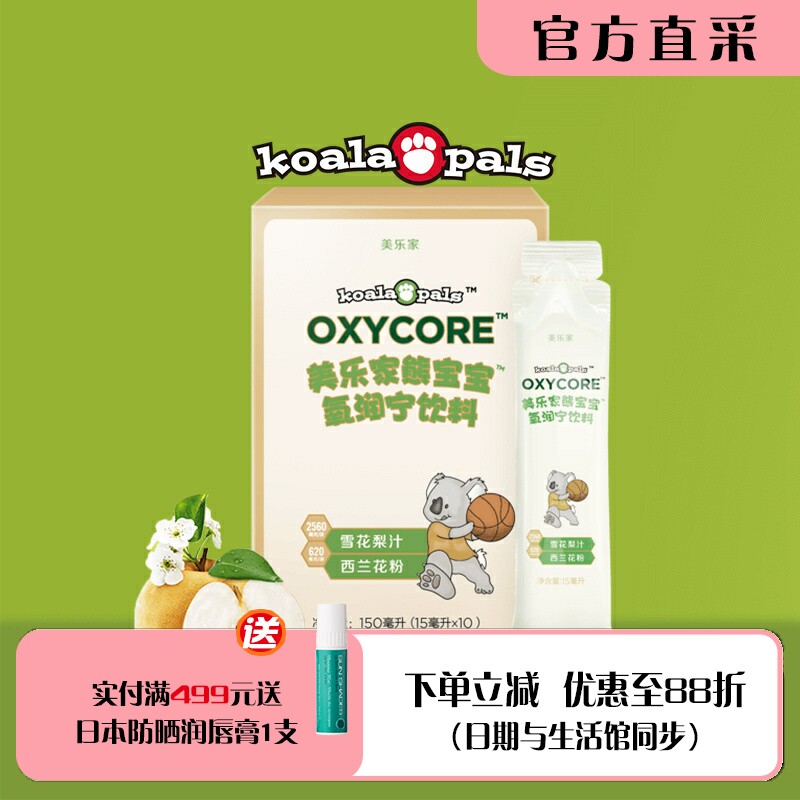 美乐家熊宝宝氧润宁饮料原儿童雪花梨果饮10袋 清肺止咳 官网正品