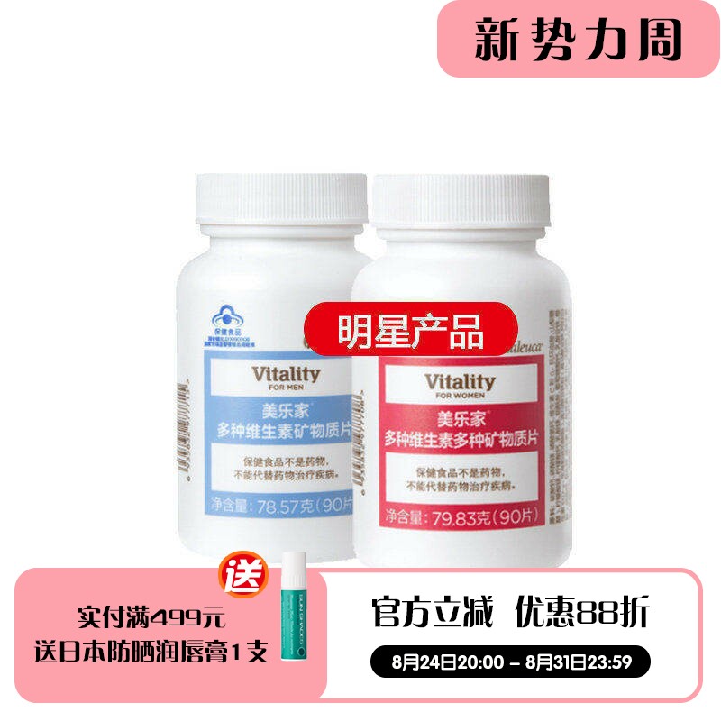 美乐家多种维生素矿物质片90片