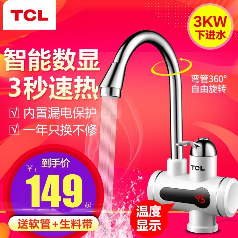 水龙头TCL伸手热速热热水器