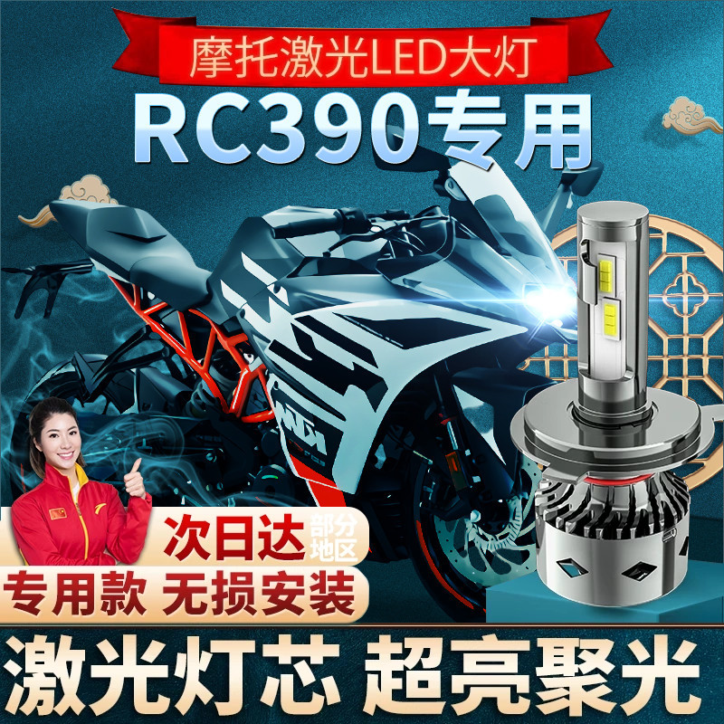 KTMRC390摩托车LED大灯远光近光
