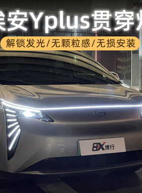 广汽埃安Yplus贯穿灯流水灯氛围灯迎宾灯中网灯改装件丫专用配件