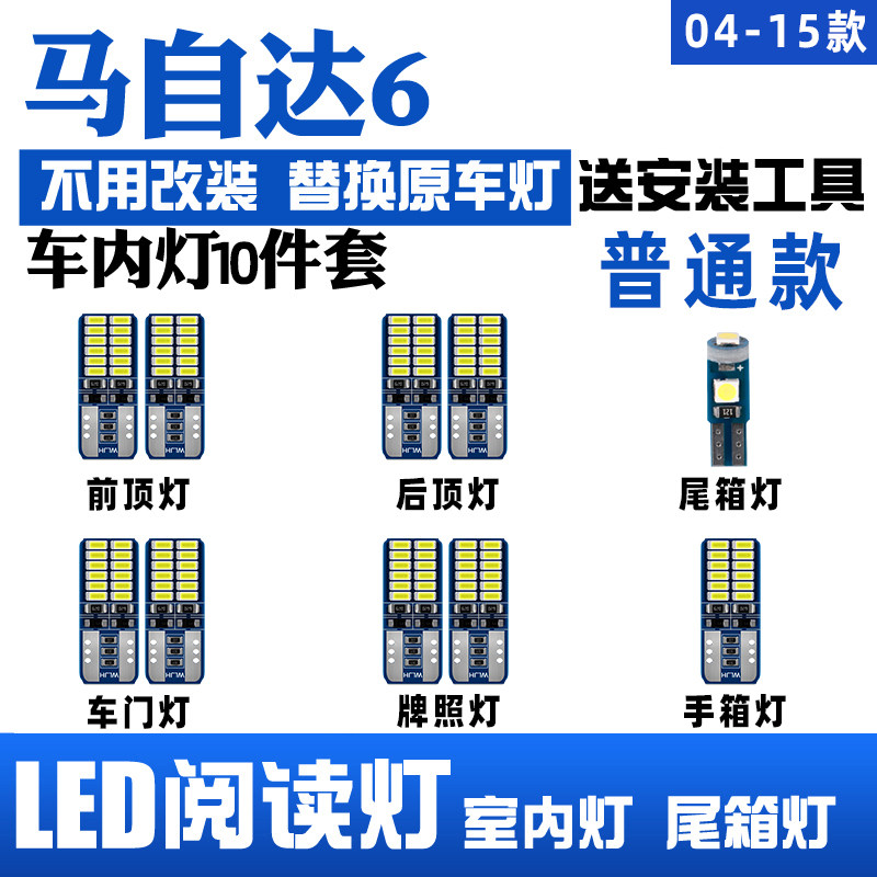 马自达6 改装专用 LED阅读灯 门灯 后备箱灯 牌照灯 冰蓝 套装