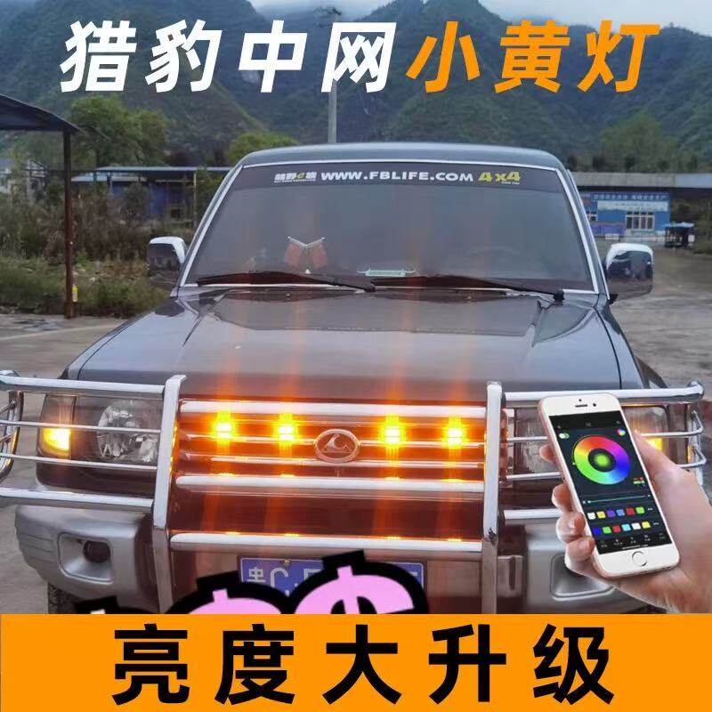猎豹黑金刚中网灯小黄灯爆闪灯飞腾 2030 6470奇兵越野车黄海皮卡