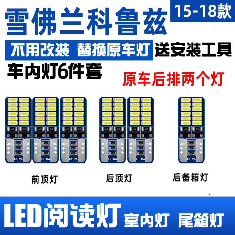 适用09-15款雪佛兰科鲁兹经典车内顶灯室内照明内饰改装LED阅读灯