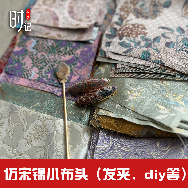 小布头发夹仿宋锦diy材料面料