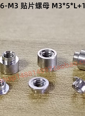 TH16-M3 贴片螺母 TH-1.6-0.5-M3 TH163015CTJ M3x5x1.5+1.5 螺柱