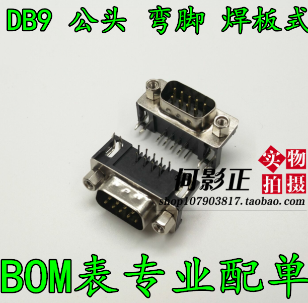 DR9 15 25 37公头母座弯脚针90度插焊板式DB9孔RS232串口接头黑胶