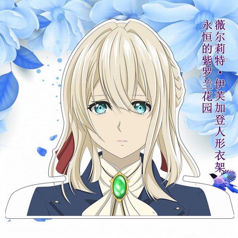 violet evergarden紫罗兰永恒花园京紫薇尔莉二次元动漫周边衣架